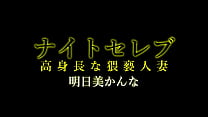 セレブな高身長人妻、明日美かんな。一見清楚で上品に見えるが実は性欲旺盛、夫が出張中は若い男と不倫三昧。男をホテルに連れ込み、ガッツいてベットに押し倒しペニスを貪る！